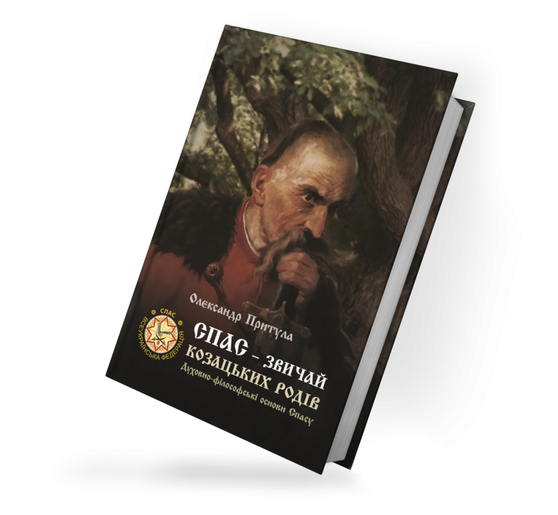 СПАС - звичай козацьких родів