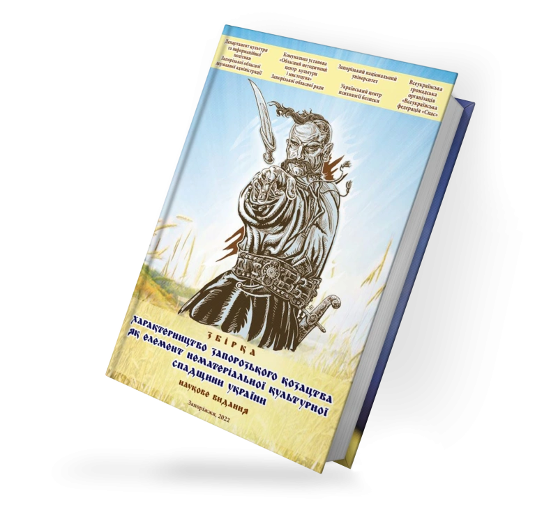Характерництво запорозького козацтва. Збірка