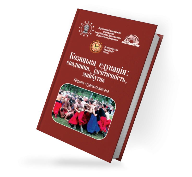Козацька едукація: спадщина, ідентичність, майбутнє. Збірник