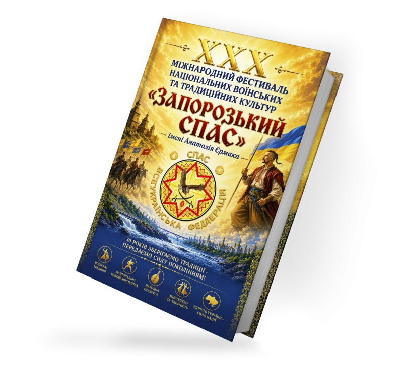 XXX міжнародний фестиваль національних воїнських та традиційних культур