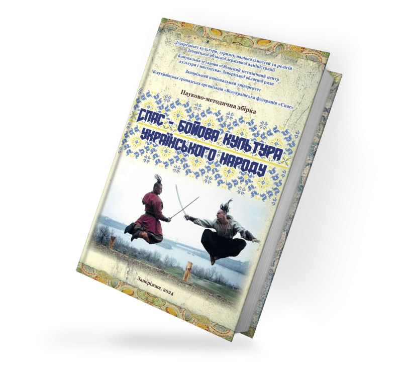 СПАС - бойова культура українського народу
