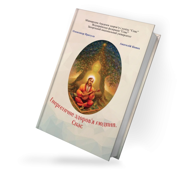 Енергетичне здоров'я людини. СПАС