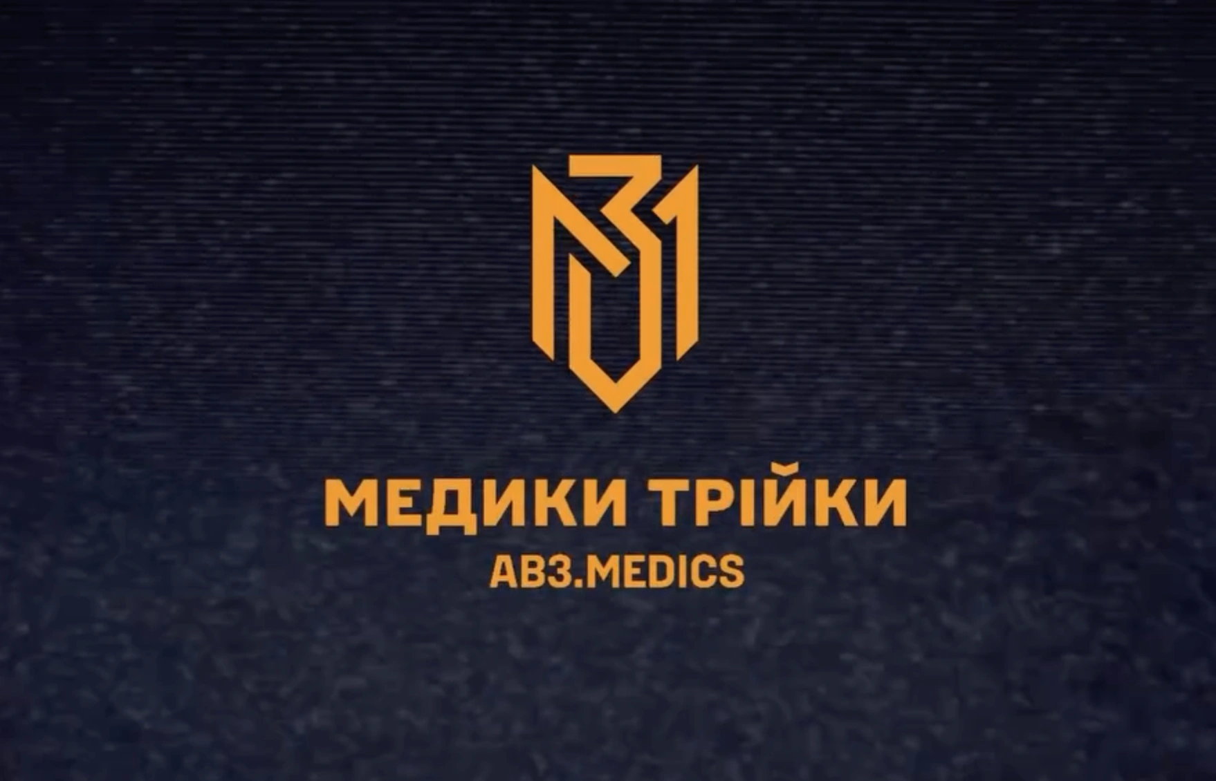 Медики Трійки