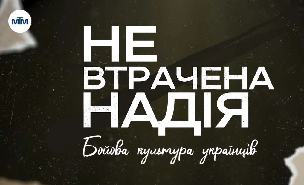 НЕ-втрачена надія - Бойова культура українців: що означає та як проявляється