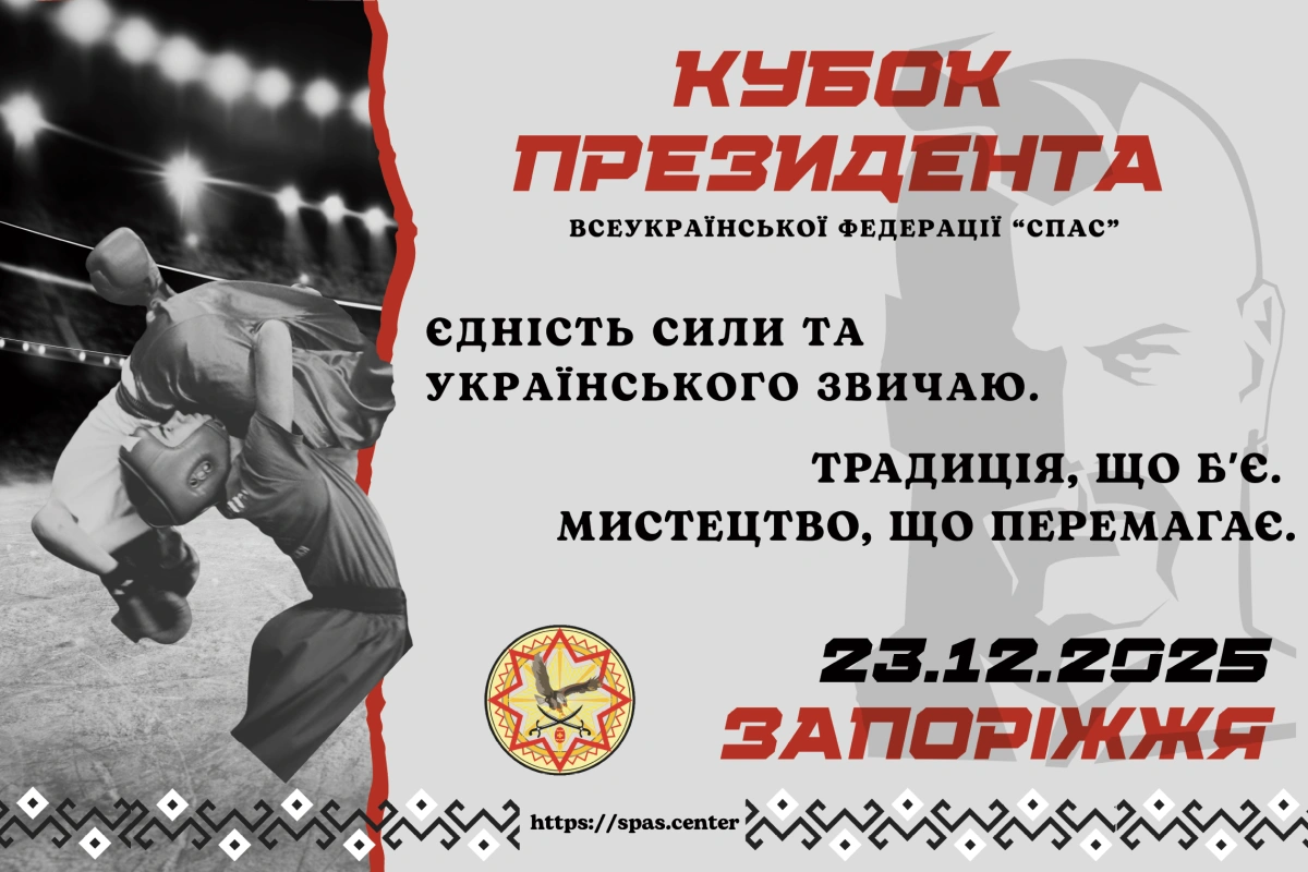 Кубок президента Всеукраїнської федерації &laquo;Спас&lrm;&raquo;