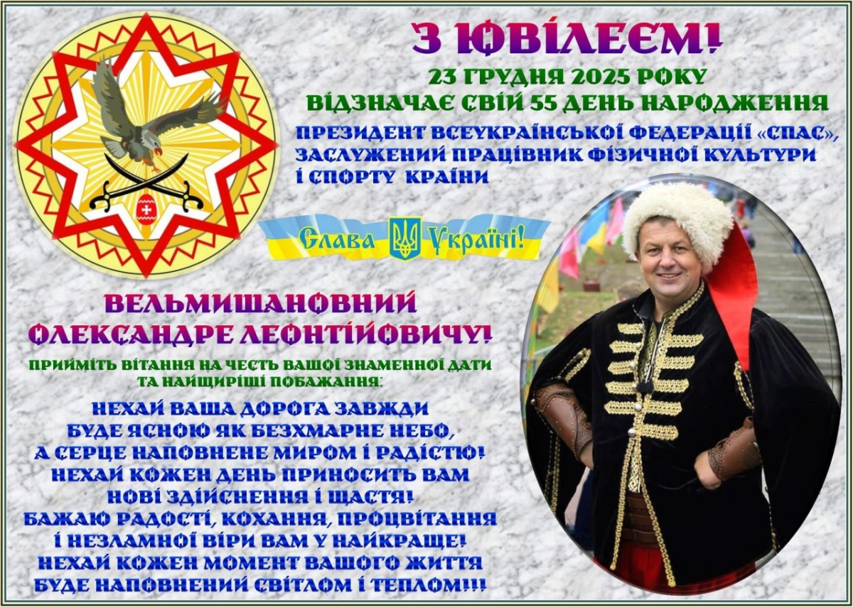 Вітаємо з Ювілеєм шановного Олександра Леонтійовича!