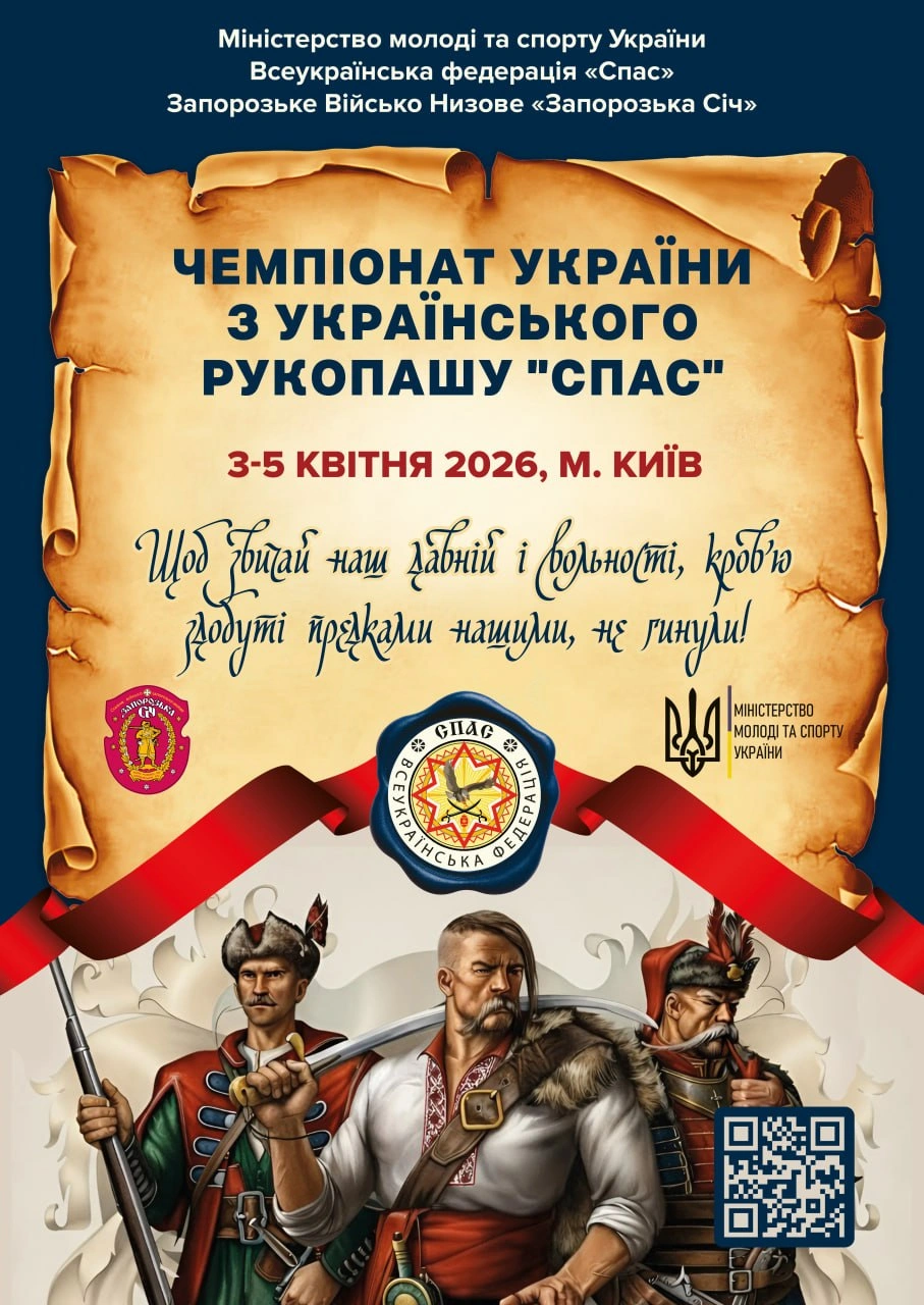 Чемпіонат України з українського рукопашу "СПАС"